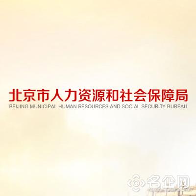 北京社保网上服务平台
