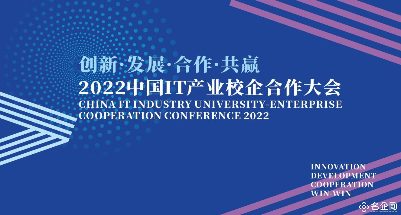 校企合作、产教融合、共谋发展 2022中国IT产业校企合作大会26日启幕