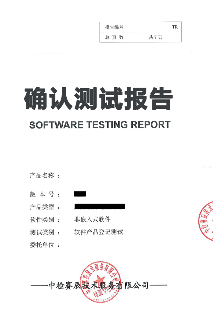 什么是软件产品登记测试报告