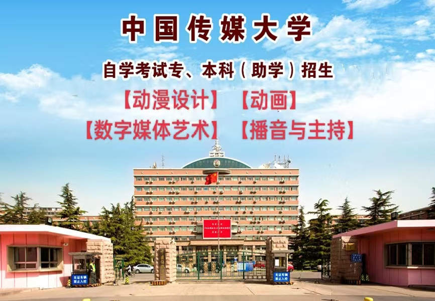 中国传媒大学（自考本科数字媒体艺术专业）招生有学位