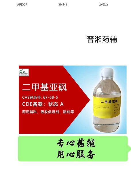 晋湘供应医药级二甲基亚砜 20kg包装 符合药典标准