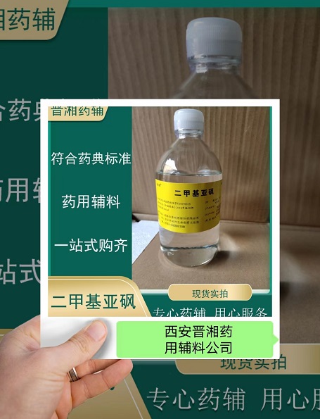 西安晋湘供应医药级二甲基亚砜 符合药典标准 1瓶起售