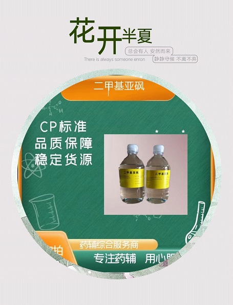 西安晋湘供应药辅级二甲基亚砜 符合药典标准 500g起售