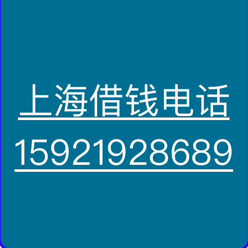 上海安全零用贷，上海零用贷，上海正规零用贷