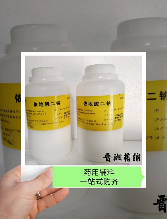西安晋湘药辅级依地酸二钠 符合药典标准 一瓶起售