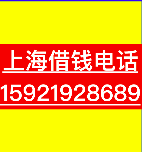 上海人金山零用贷（上海零用贷）上海人金山区零用贷
