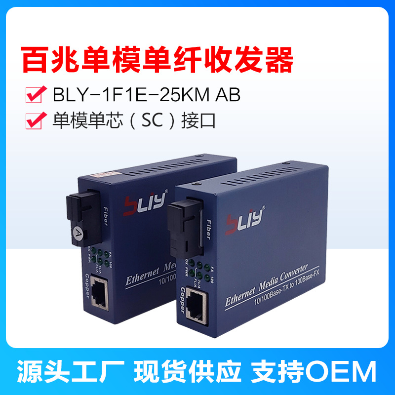 博力扬BLY-1F1E-25kmAB百兆光纤收发器单模单纤光电转换器SC一对