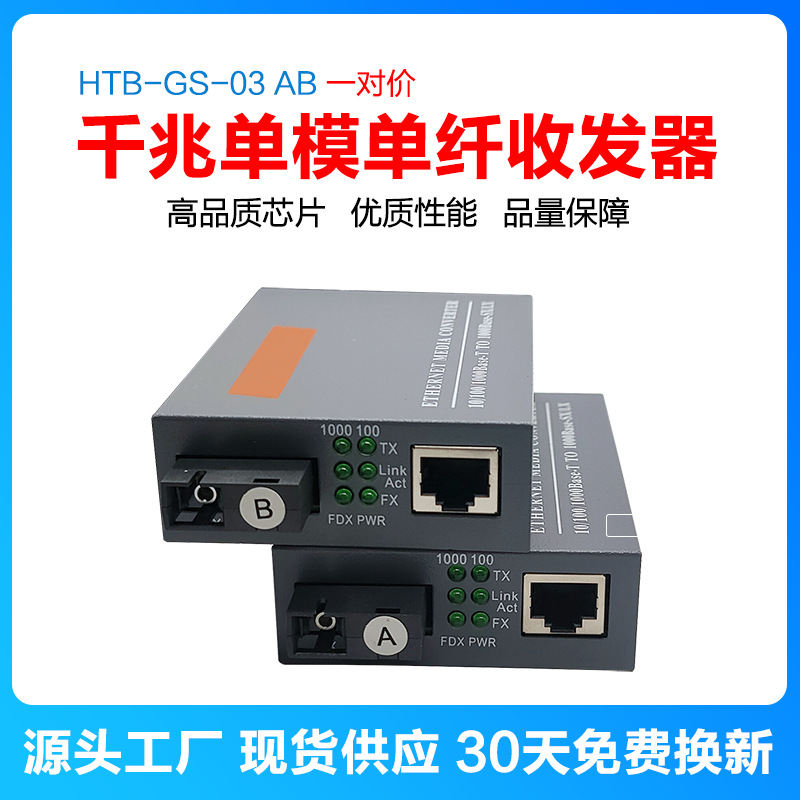 厂家批发HTB-GS-03AB千兆光纤收发器单模单纤光电转换