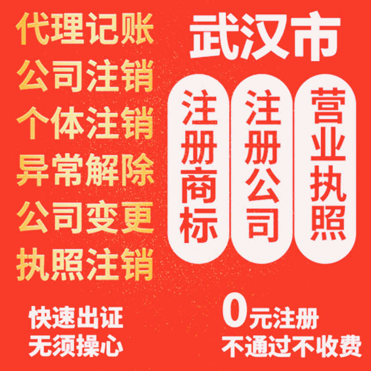 武汉公司注册0元起-提供地址-代理记账-助力大众创业