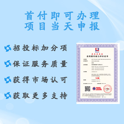 合同履约能力评价认***理流程及条件 广汇联合（北京）认证