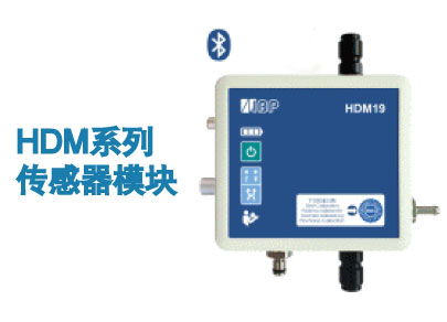 HDM系列传感器模块 智能参考传感器模块