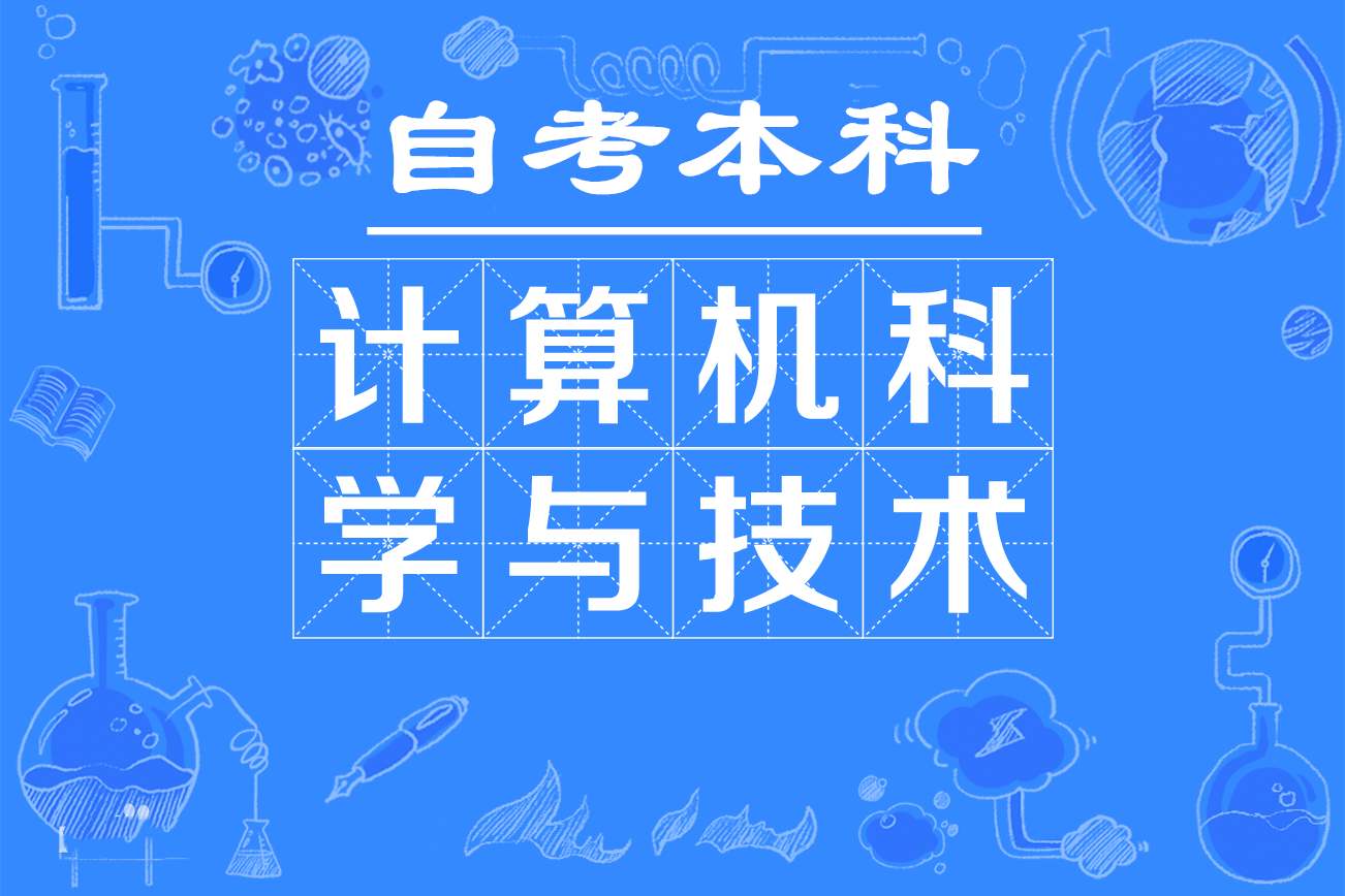 武汉科技大学自考计算机专业本科助学考试招生毕业简单