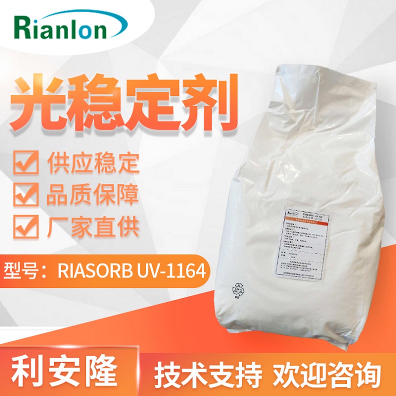 利安隆光稳定剂 RIASORB® UV-1164