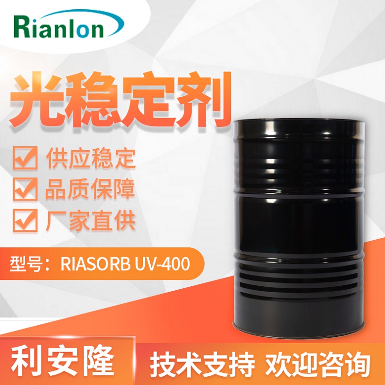 利安隆光稳定剂 RIASORB® UV-400