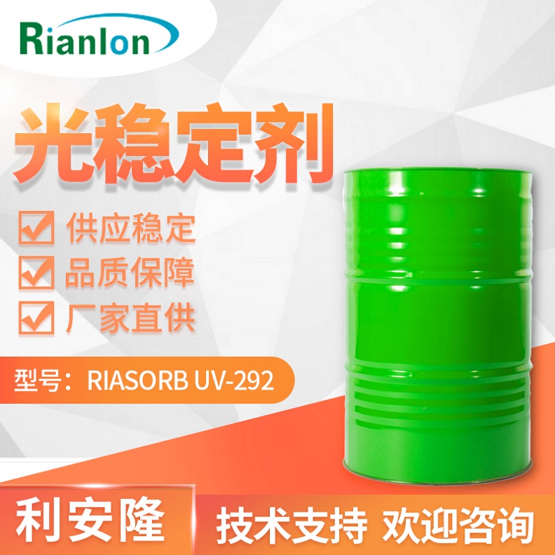 利安隆光稳定剂 RIASORB® UV-292