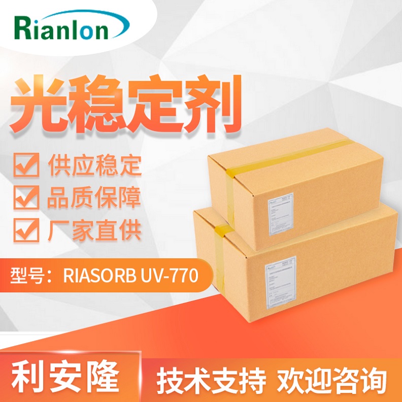 利安隆光稳定剂 RIASORB® UV-770