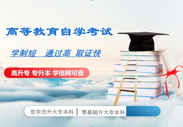 北京专升本学历工程管理专业自考本科报名考试通过率高