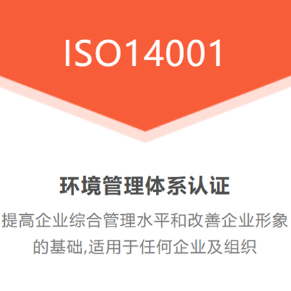 陕西ISO14001认证14001体系认证陕西管理体系认证