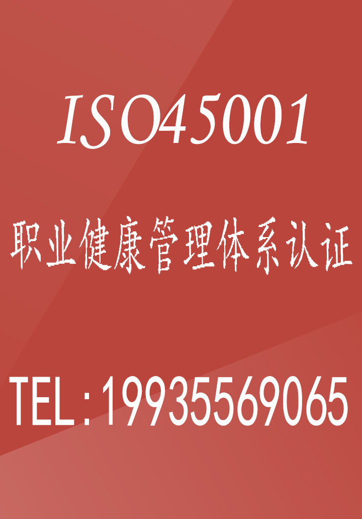 陕西ISO45001认证ISO体系认证周期陕西三体系认证机构