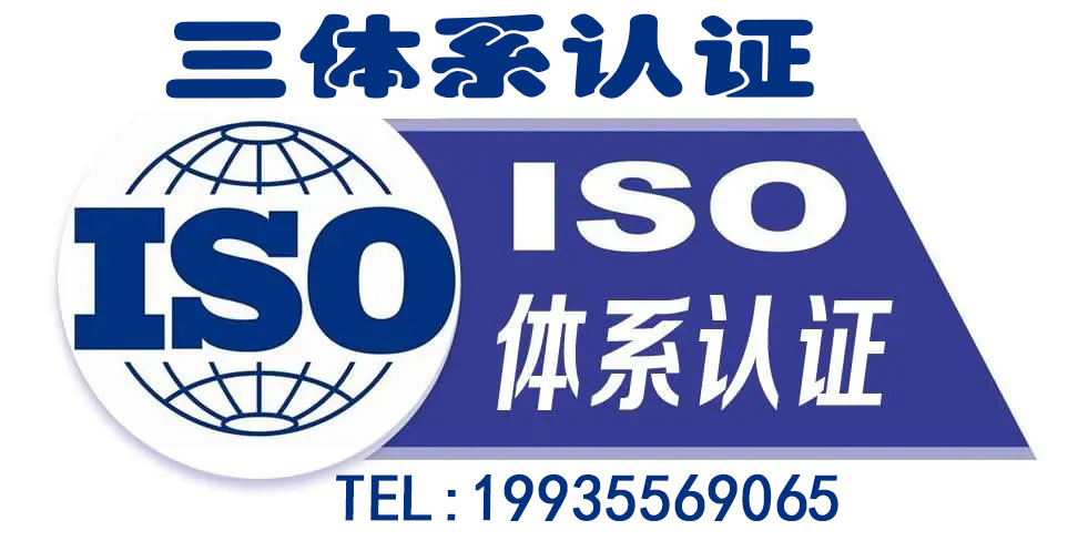 河南ISO认证 ISO9001认证 三体系认证办理好处条件