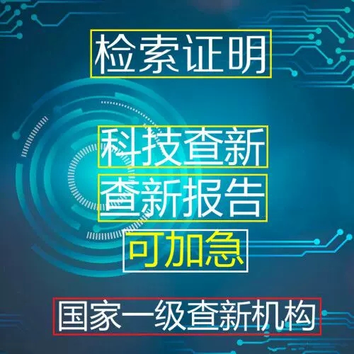 湖南省科技查新服务\科技查新报告