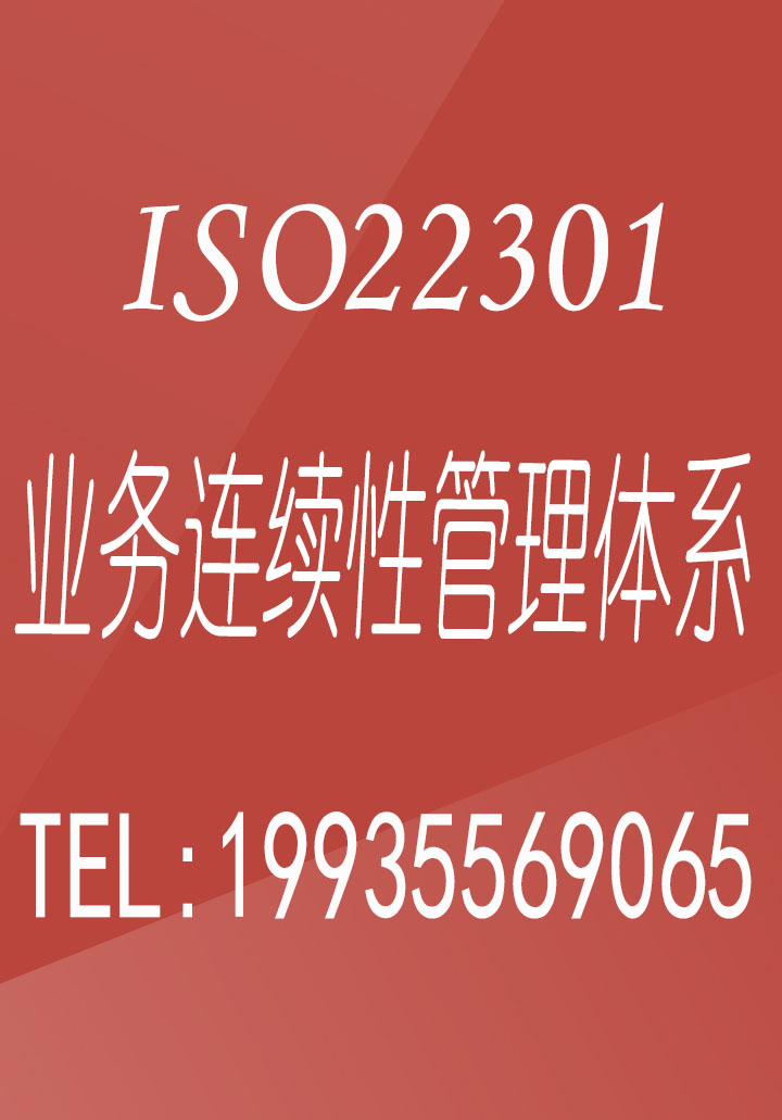 河南体系认证机构ISO22301业务连续性管理体系认证