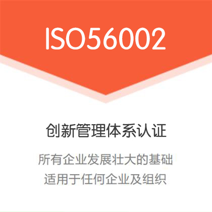 北京ISO体系认证机构 北京ISO56002创新管理体系认证办理费用条件
