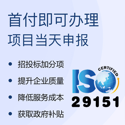 河南ISO29151体系认证机构 河南ISO三体系认证机构排名