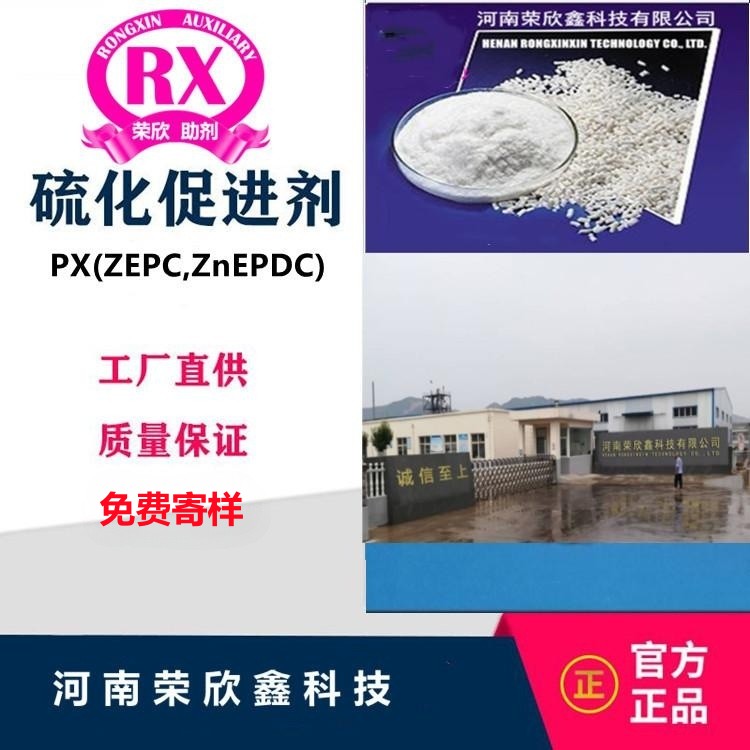 河南荣欣鑫促进剂PX环保助剂ZEPC生产销售