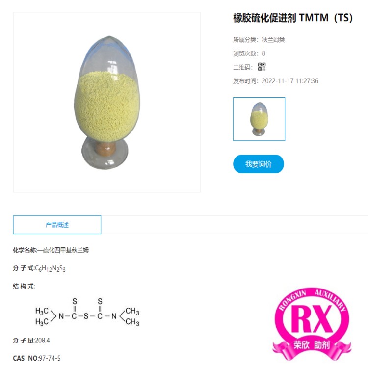 河南荣欣鑫橡胶促进剂TMTM橡胶助剂TS生产销售