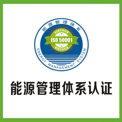 北京ISO认证北京ISO50001能源管理体系认证机构流程条件怎么办理
